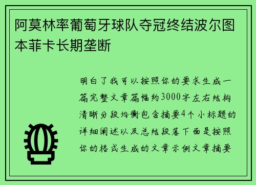 阿莫林率葡萄牙球队夺冠终结波尔图本菲卡长期垄断