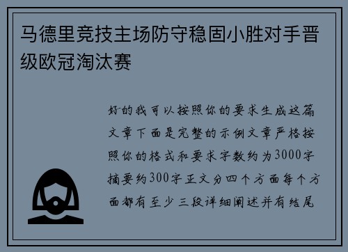 马德里竞技主场防守稳固小胜对手晋级欧冠淘汰赛 马德里竞技主场防守稳固小胜对手晋级欧冠淘汰赛
