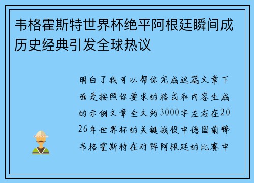 韦格霍斯特世界杯绝平阿根廷瞬间成历史经典引发全球热议