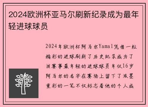 2024欧洲杯亚马尔刷新纪录成为最年轻进球球员