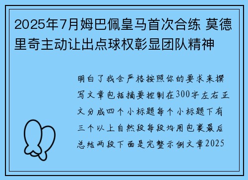 2025年7月姆巴佩皇马首次合练 莫德里奇主动让出点球权彰显团队精神 2025年7月姆巴佩皇马首次合练 莫德里奇主动让出点球权彰显团队精神
