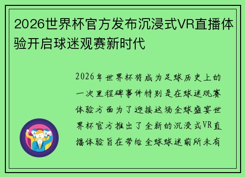 2026世界杯官方发布沉浸式VR直播体验开启球迷观赛新时代 2026世界杯官方发布沉浸式VR直播体验开启球迷观赛新时代
