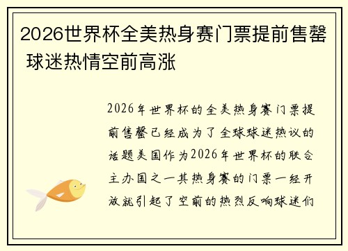 2026世界杯全美热身赛门票提前售罄 球迷热情空前高涨