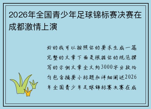 2026年全国青少年足球锦标赛决赛在成都激情上演