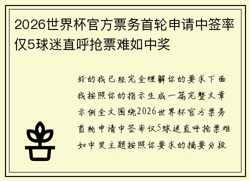 2026世界杯官方票务首轮申请中签率仅5球迷直呼抢票难如中奖 2026世界杯官方票务首轮申请中签率仅5球迷直呼抢票难如中奖