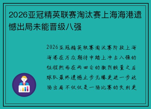 2026亚冠精英联赛淘汰赛上海海港遗憾出局未能晋级八强 2026亚冠精英联赛淘汰赛上海海港遗憾出局未能晋级八强