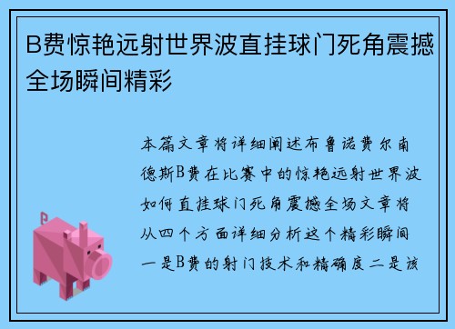 B费惊艳远射世界波直挂球门死角震撼全场瞬间精彩