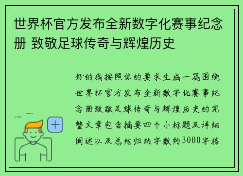 世界杯官方发布全新数字化赛事纪念册 致敬足球传奇与辉煌历史