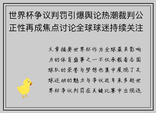 世界杯争议判罚引爆舆论热潮裁判公正性再成焦点讨论全球球迷持续关注 世界杯争议判罚引爆舆论热潮裁判公正性再成焦点讨论全球球迷持续关注