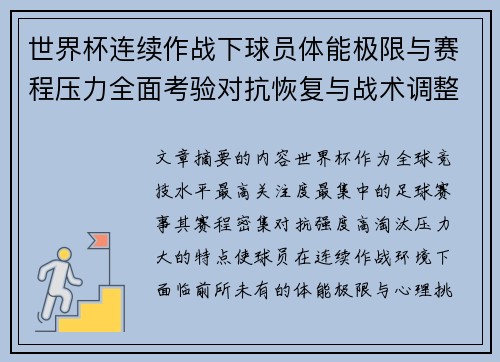 世界杯连续作战下球员体能极限与赛程压力全面考验对抗恢复与战术调整挑战