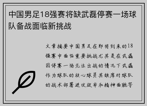 中国男足18强赛将缺武磊停赛一场球队备战面临新挑战