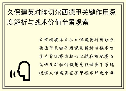 久保建英对阵切尔西德甲关键作用深度解析与战术价值全景观察