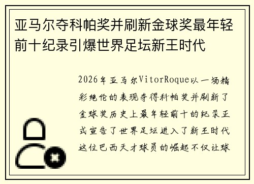 亚马尔夺科帕奖并刷新金球奖最年轻前十纪录引爆世界足坛新王时代 亚马尔夺科帕奖并刷新金球奖最年轻前十纪录引爆世界足坛新王时代