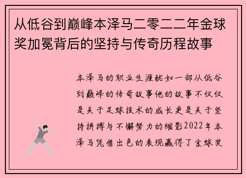 从低谷到巅峰本泽马二零二二年金球奖加冕背后的坚持与传奇历程故事