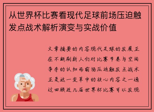 从世界杯比赛看现代足球前场压迫触发点战术解析演变与实战价值