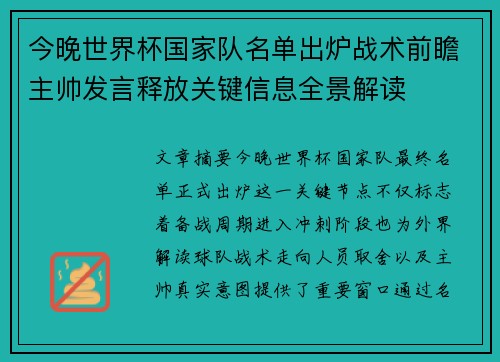 今晚世界杯国家队名单出炉战术前瞻主帅发言释放关键信息全景解读 今晚世界杯国家队名单出炉战术前瞻主帅发言释放关键信息全景解读