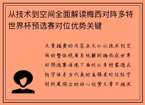 从技术到空间全面解读梅西对阵多特世界杯预选赛对位优势关键 从技术到空间全面解读梅西对阵多特世界杯预选赛对位优势关键