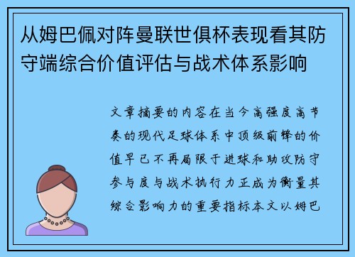 从姆巴佩对阵曼联世俱杯表现看其防守端综合价值评估与战术体系影响 从姆巴佩对阵曼联世俱杯表现看其防守端综合价值评估与战术体系影响