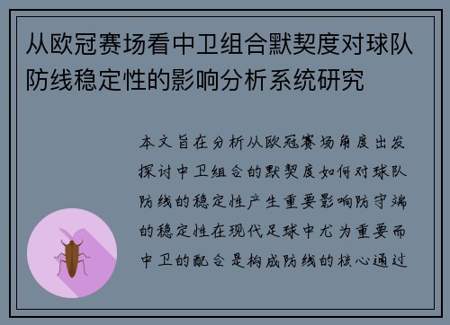 从欧冠赛场看中卫组合默契度对球队防线稳定性的影响分析系统研究 从欧冠赛场看中卫组合默契度对球队防线稳定性的影响分析系统研究