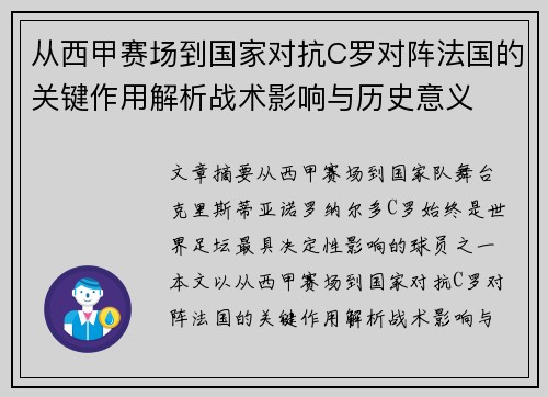从西甲赛场到国家对抗C罗对阵法国的关键作用解析战术影响与历史意义