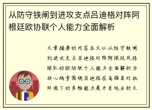 从防守铁闸到进攻支点吕迪格对阵阿根廷欧协联个人能力全面解析 从防守铁闸到进攻支点吕迪格对阵阿根廷欧协联个人能力全面解析