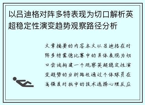 以吕迪格对阵多特表现为切口解析英超稳定性演变趋势观察路径分析 以吕迪格对阵多特表现为切口解析英超稳定性演变趋势观察路径分析