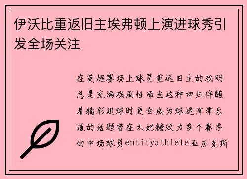 伊沃比重返旧主埃弗顿上演进球秀引发全场关注 伊沃比重返旧主埃弗顿上演进球秀引发全场关注