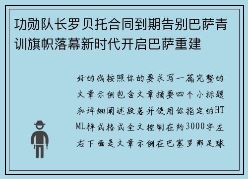 功勋队长罗贝托合同到期告别巴萨青训旗帜落幕新时代开启巴萨重建 功勋队长罗贝托合同到期告别巴萨青训旗帜落幕新时代开启巴萨重建