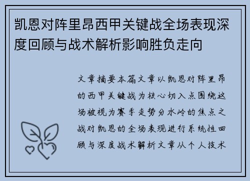 凯恩对阵里昂西甲关键战全场表现深度回顾与战术解析影响胜负走向 凯恩对阵里昂西甲关键战全场表现深度回顾与战术解析影响胜负走向