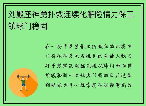 刘殿座神勇扑救连续化解险情力保三镇球门稳固 刘殿座神勇扑救连续化解险情力保三镇球门稳固