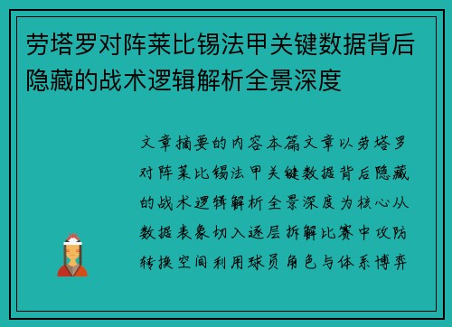 劳塔罗对阵莱比锡法甲关键数据背后隐藏的战术逻辑解析全景深度