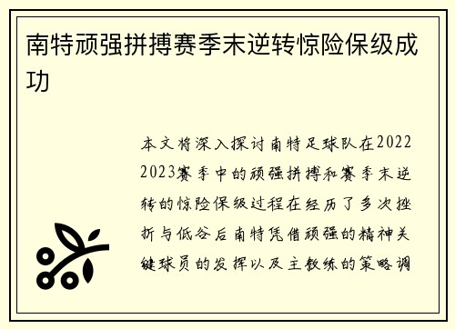 南特顽强拼搏赛季末逆转惊险保级成功 南特顽强拼搏赛季末逆转惊险保级成功