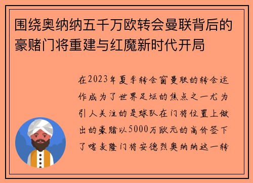 围绕奥纳纳五千万欧转会曼联背后的豪赌门将重建与红魔新时代开局 围绕奥纳纳五千万欧转会曼联背后的豪赌门将重建与红魔新时代开局