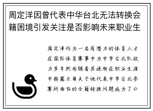 周定洋因曾代表中华台北无法转换会籍困境引发关注是否影响未来职业生涯 周定洋因曾代表中华台北无法转换会籍困境引发关注是否影响未来职业生涯
