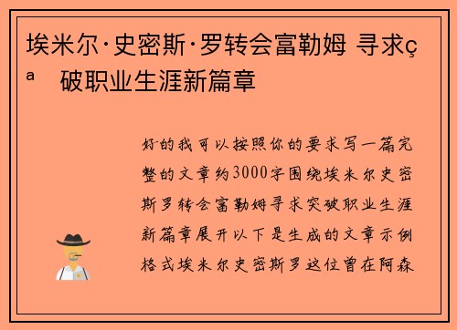 埃米尔·史密斯·罗转会富勒姆 寻求突破职业生涯新篇章