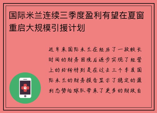 国际米兰连续三季度盈利有望在夏窗重启大规模引援计划 国际米兰连续三季度盈利有望在夏窗重启大规模引援计划