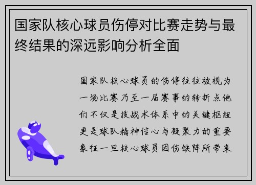 国家队核心球员伤停对比赛走势与最终结果的深远影响分析全面