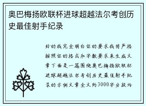 奥巴梅扬欧联杯进球超越法尔考创历史最佳射手纪录 奥巴梅扬欧联杯进球超越法尔考创历史最佳射手纪录