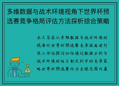 多维数据与战术环境视角下世界杯预选赛竞争格局评估方法探析综合策略