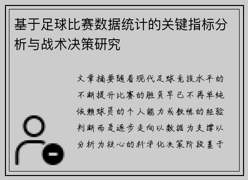 基于足球比赛数据统计的关键指标分析与战术决策研究 基于足球比赛数据统计的关键指标分析与战术决策研究