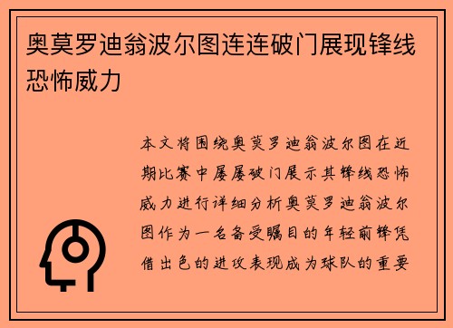 奥莫罗迪翁波尔图连连破门展现锋线恐怖威力 奥莫罗迪翁波尔图连连破门展现锋线恐怖威力