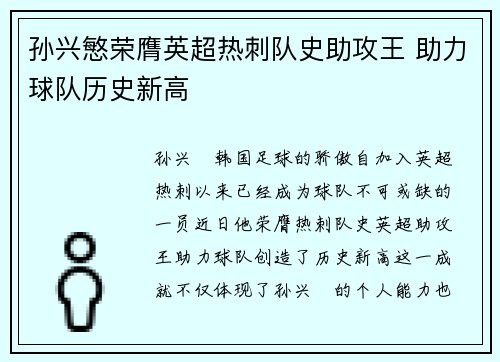 孙兴慜荣膺英超热刺队史助攻王 助力球队历史新高