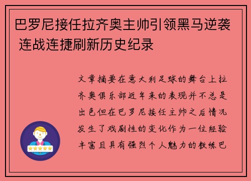 巴罗尼接任拉齐奥主帅引领黑马逆袭 连战连捷刷新历史纪录 巴罗尼接任拉齐奥主帅引领黑马逆袭 连战连捷刷新历史纪录