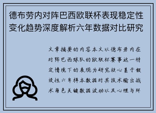 德布劳内对阵巴西欧联杯表现稳定性变化趋势深度解析六年数据对比研究 德布劳内对阵巴西欧联杯表现稳定性变化趋势深度解析六年数据对比研究