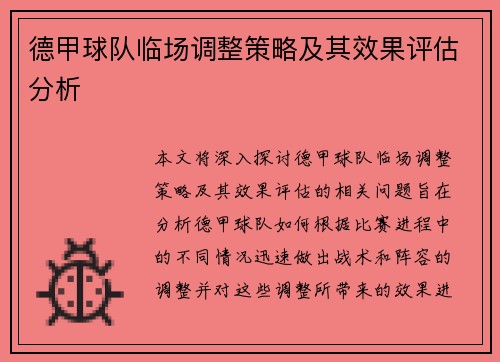 德甲球队临场调整策略及其效果评估分析