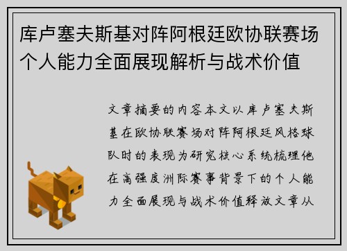 库卢塞夫斯基对阵阿根廷欧协联赛场个人能力全面展现解析与战术价值