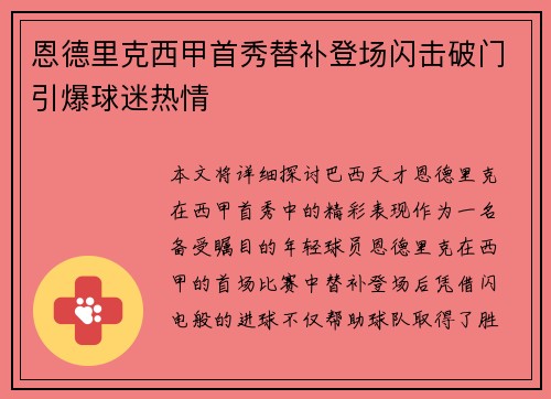 恩德里克西甲首秀替补登场闪击破门引爆球迷热情 恩德里克西甲首秀替补登场闪击破门引爆球迷热情