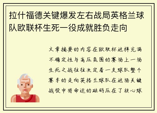 拉什福德关键爆发左右战局英格兰球队欧联杯生死一役成就胜负走向 拉什福德关键爆发左右战局英格兰球队欧联杯生死一役成就胜负走向
