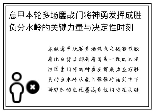 意甲本轮多场鏖战门将神勇发挥成胜负分水岭的关键力量与决定性时刻