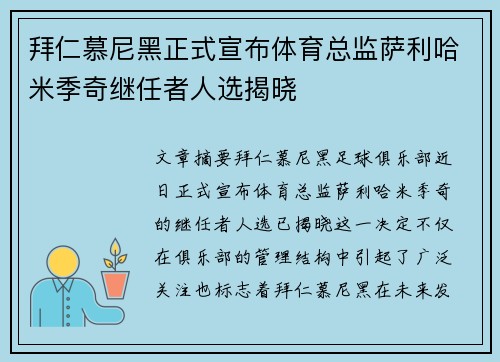 拜仁慕尼黑正式宣布体育总监萨利哈米季奇继任者人选揭晓 拜仁慕尼黑正式宣布体育总监萨利哈米季奇继任者人选揭晓